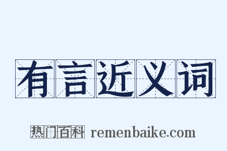 有言近义词是什么意思的图片